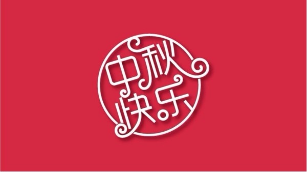 pg游戏app下载大全全体员工祝大家中秋快乐 阖家欢乐！